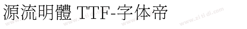 源流明體 TTF字体转换